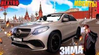 👑 NEXT RP MTA - НОВОГОДНИЕ ИВЕНТЫ! 🔴✦ GTA RUSSIA ✦  !  #СТРИМ 🔔 [#89 Серия]