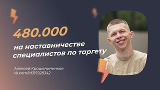 480.000 на наставничестве таргетологов