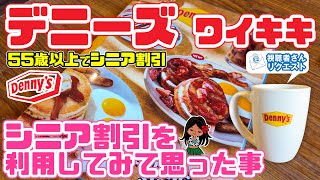 【55歳以上の方必見】🍽️ハワイのデニーズでシニア割引・全7種類のメニュー紹介「オールドアメリカンな店内でアメリカっぽい時間」円安だけど・安くてお得！ハレクラニホテル・ホノルル動物園 ハワイ最新情報