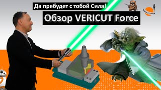 Обзор VERICUT Force. Да пребудет с тобой Сила!