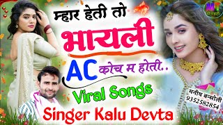 Viral Songs!! म्हार हेती तो भायली AC कोच म रहती || Singer Kalu Devta Meena Geet!! Kavita Cassette