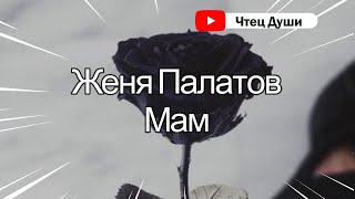 Стих  "Мам"⁠⁠ ,   Автор Женя Палатов