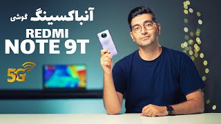 Unboxing Redmi Note 9T 5G/9T 5G بررسی گوشی ردمی نوت