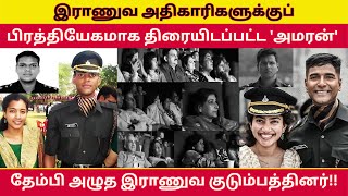 கண்ணீருடன் ‘அமரன்’ படம் பார்த்த இராணுவ குடும்பத்தினர் | Amaran | Mukunth Varadharajan | Tamil Movie