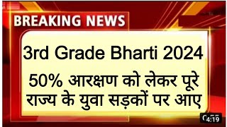 3rd grade teacher new vacancy news।3rd grade 50% reservation news today। REET new vacancy news