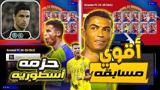 واخيرا اقوي مسابقة علي حزمه ارسنال الجديد 🔥🔥 الحق قبل انتهاء المسابقه 🤯🤯/#efootball