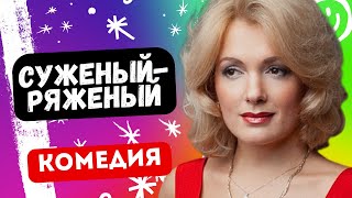 ВСТРЕТИЛА СУЖЕНОГО ПОД НОВЫЙ ГОД! - Суженый-ряженый / Фильм полностью. Русские комедии