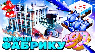 ПОСТРОИЛ НОВОГОДНЮЮ ФАБРИКУ КОНФЕТ! МОЙ БИЗНЕС В МАЙНКРАФТЕ! #minecraft #майнкрафтмультик