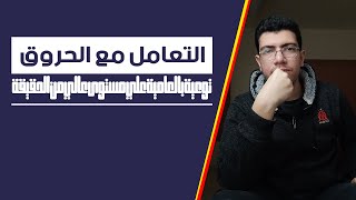 بالعامية | ماهى أنواع الحروق وكيفية التعامل مع كل نوع - أشياء ممنوعة قد تكون مفيدة