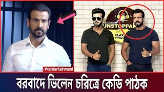 বরবাদে ভিলেন হিসেবে যুক্ত হলো কেডি পাঠক রনিত রায় | শাকিবের বরবাদে নতুন চমক | Star X Global