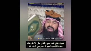 شاهد كيف يرمي الوهابي القرآن على الأرض