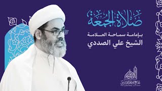 مباشر | خطبة الجمعة | سماحة العلامة الشيخ علي الصددي | 12 أبريل 2024 م