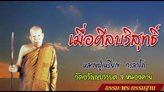 เมื่อศิลบริสุทธิ์ : หลวงปู่เหรียญ วรลาโภ