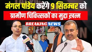 ग्रामीण चिकित्सकों का समायोजन पक्का || 9 सितम्बर || मंगल पांडेय ||