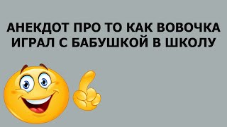 Анекдот про то как Вовочка играл с бабушкой в школу