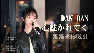 “Dan Dan”响起，所向披靡! 《DAN DAN 心魅かれてく》