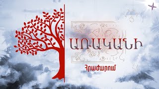 Առականի. Հրաժարում