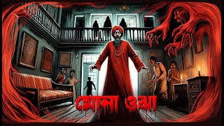 মোনা ওঝা । Mona Ojha। Bengali Horror Cartoon | Khirer Putul