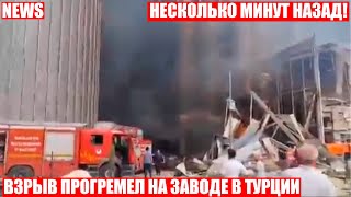 Взрыв и пожар на заводе в Турции!