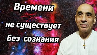 Времени не существует без сознания / Время - категория ума