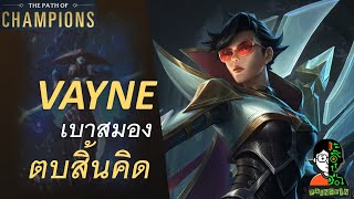 Vayne เบาสมอง ตบสิ้นคิด  | The Frost Witch Playthrough | LOR | Path of Champions