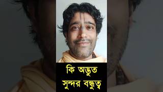 কি অদ্ভুত সুন্দর বন্ধুত্ব |Gour Gopal Goswami ||  গৌর গোপাল গোস্বামী || June 2024