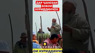 ҷанозаи Бобои Нуриддинчон. Дар чанозаи Бобои Нуриддин.