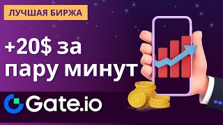 КАК ЗАРАБОТАТЬ С БИРЖЕЙ GATE? +20$ ЗА РЕГИСТРАЦИЮ