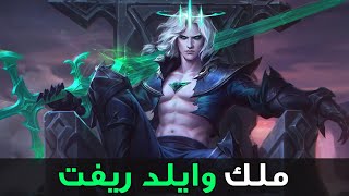 ملك الريفت البطل الجديد👑| شرح فيجو وايلد ريفت