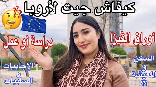 كيفاش جيت لأوروبا🇪🇺🤔⁉️خدمة ولا قراية⁉️ كيفاش جمعت اوراق الفيزا⁉️