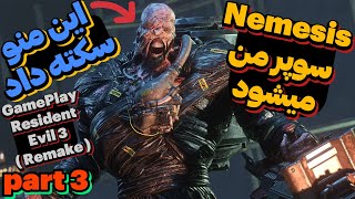 😨 Sekte Time 😨(Resident Evil 3 Remake) Part 3 این چرا پرواز میکنه 😨 گیم پلی بازی ترسناک