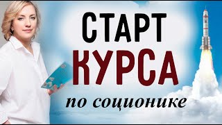 СТАРТ КУРСА! Соционика. Ия Тамарова