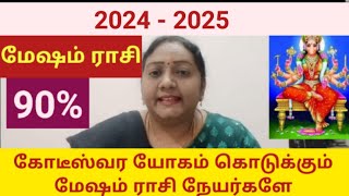 மேஷம் ராசி குரு பெயர்ச்சி பலன்கள் 2024 -2025 #மேஷம் #குரு #mesham #mesharashi #குருபெயர்ச்சி #2024