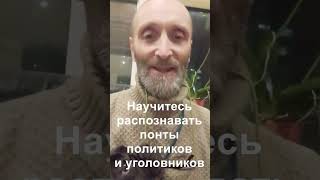 Научитесь распознавать понты политиков и уголовников