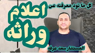 اتفرج علي الفديو ده لو عايز تعمل اعلام الوراثة يبقا الفديو ده ليك @الحناجرالقانونية