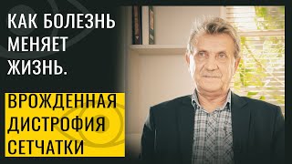 Врожденная дистрофия сетчатки. Как болезнь повлияла на зрение