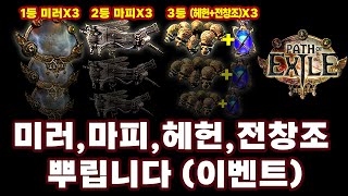 POE 3.25 | 미러,마피,헤헌,전창조 뿌립니다. (이벤트)