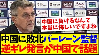 【中国の反応】バーレーン監督がまさかの逆ギレ的発言！これを聞いた中国サッカーファンの反応がこちらですwww