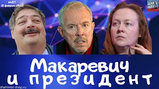 #407 Как президента к Макаревичу подсадили