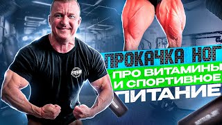 НОГИ | ВИТАМИНЫ | СПОРТИВНОЕ ПИТАНИЕ