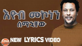 እዮብ መኮነን--ሰማኋቸው---EYOB MEKONNEN SEMAHUACHEW NEW ETHIOPIAN LYRICS VIDEO 2023