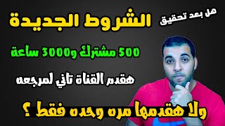 هل بعد تحقيق  500 مشترك و300 ساعه هقدم القناة تاني لما اكمل 1000 مشترك و4000 ساعة ؟