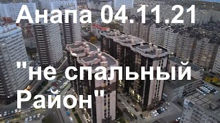 Анапа Спальный район