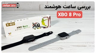 XBO 8 Pro Smart Watch Review - بررسی ساعت هوشمند  XBO 8 Pro