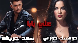 Dominique Hourani & Saad Harikah - Ali Baba [Lyric Video](2023)/دومينيك حوراني وسعد حريقه - علي بابا