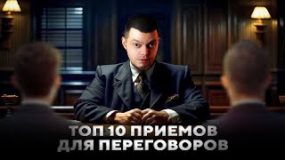 Чек-лист: топ-10 приемов для переговоров. Часть 1.