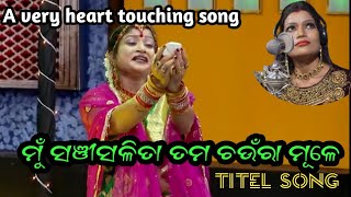 ମୁଁ ସଞୀସଳିତା ତମ ଚ‌ଉଁରା ମୂଳେ //manjari suting song//upendra singer//mun sanja salita tama........