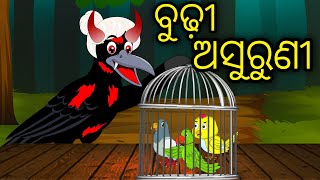 Budhi Asuruni | Odia Cartoon | Odia Bird Stories | Odia Chadhei Gapa | Odia Moral Story