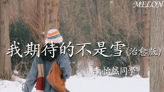 我期待的不是雪（治愈版）—李怡然同學字幕『我期待的不是雪，而是有你的冬天，我期待的不是月，而是和你的遇見』【動態歌詞Lyrics】