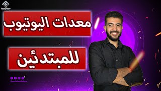 اقوي معدات اليوتيوب | معدات اليوتيوب للمبتدئين+نصيحه هامه فأخر الفيديو